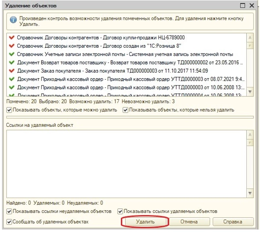 Удаление объектов в 1C 8.2