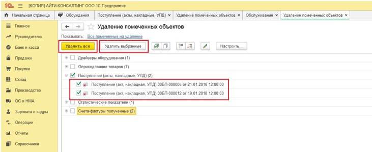 Удаление объектов в 1C 8.3