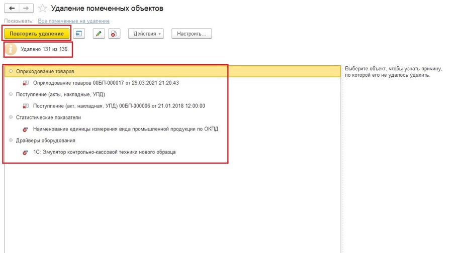 Удаление объектов в 1C 8.3