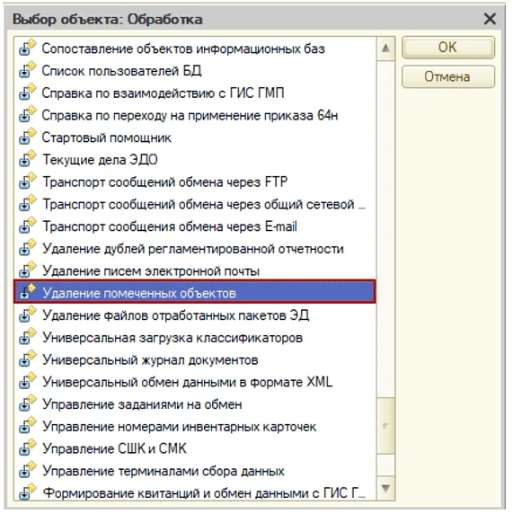 Как удалить объект из системы 1С?