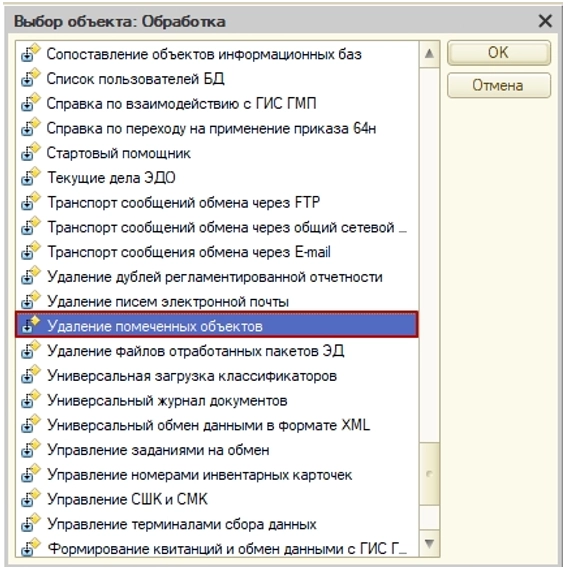 Как удалить объект из системы 1С?