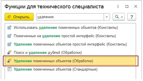Как удалить объект из системы 1С?