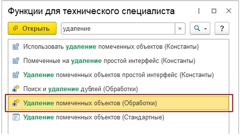 Как удалить объект из системы 1С?