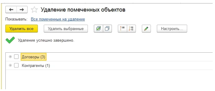 Как удалить объект из системы 1С?