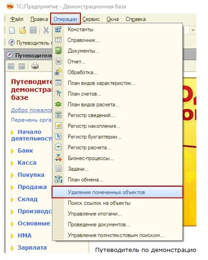 Как удалить объект из системы 1С?