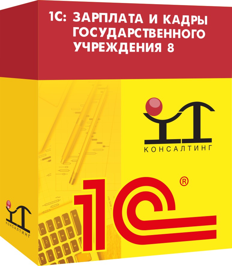 1С: Зарплата и кадры государственного учреждения 8 (1С: ЗКГУ) в Москве