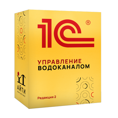 1С: Предприятие 8. Управление водоканалом 2 в Москве