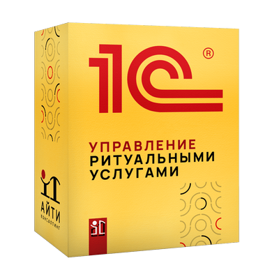 1С: Управление ритуальными услугами в Москве