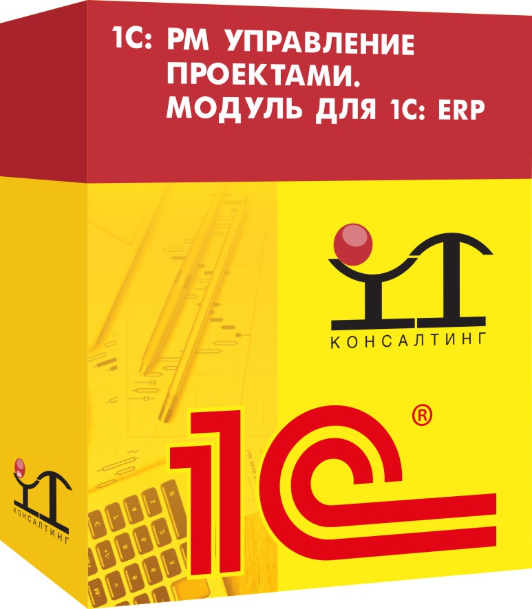 1С: PM Управление проектами. Модуль для 1С: ERP в Москве