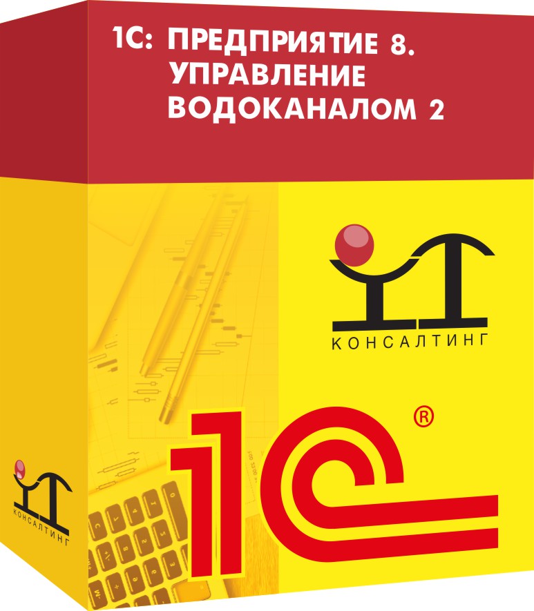 1С: Предприятие 8. Управление водоканалом 2 в Москве
