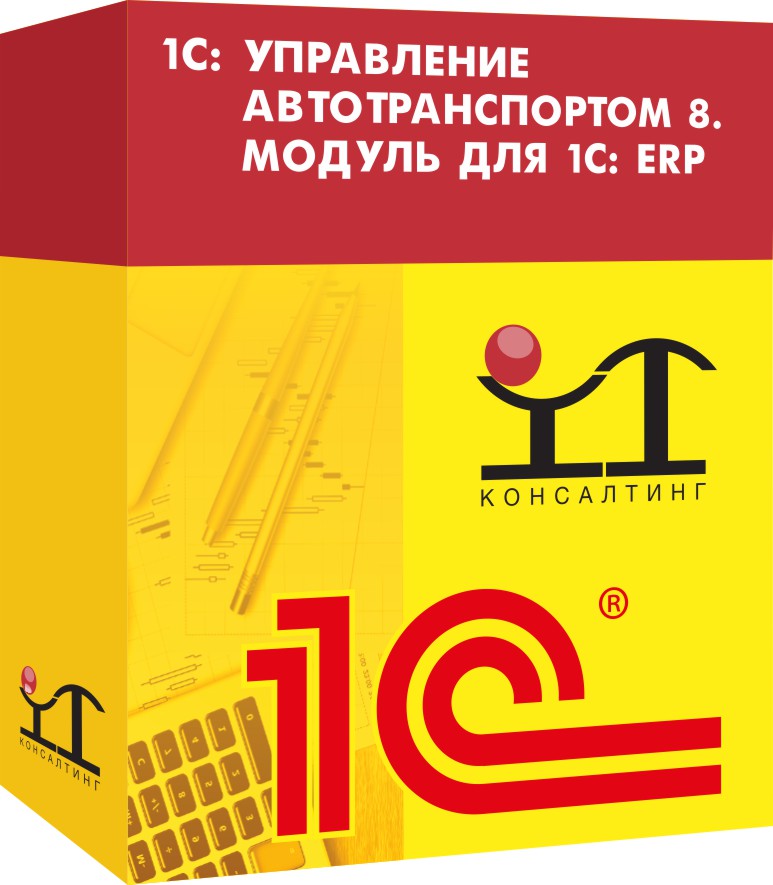 1С: Управление автотранспортом 8. Модуль для 1С: ERP в Москве
